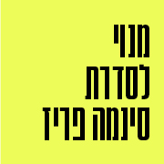 מנוי לסדרת סינמה פריז מנוי לסדרת סינמה פריז
