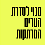 מנוי לסדרת הערים המרתקות מנוי לסדרת הערים המרתקות