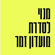 מנוי לסדרת מועדון זמר מנוי לסדרת מועדון זמר