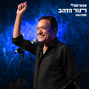 חיים משה חאפלה ישראלית לקראת שבת חיים משה חאפלה ישראלית לקראת שבת