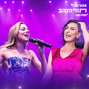ריטה&שירי מיימון <br>2 מופעים בערב<br> ריטה&שירי מיימון <br>2 מופעים בערב<br>