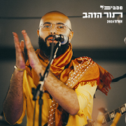 סהר דוד-מופע להקה סהר דוד-מופע להקה