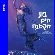 בת הים הקטנה בת הים הקטנה