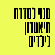 מנוי לסדרת תיאטרון לילדים מנוי לסדרת תיאטרון לילדים