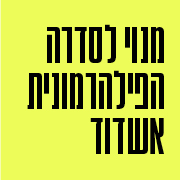 מנוי לסדרה הפילהרמונית אשדוד מנוי לסדרה הפילהרמונית אשדוד
