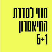 מנוי לסדרת התיאטרון 6+1- יום ג' מנוי לסדרת התיאטרון 6+1- יום ג'