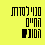 מנוי לסדרת החיים הטובים שעה 9:30 מנוי לסדרת החיים הטובים שעה 9:30