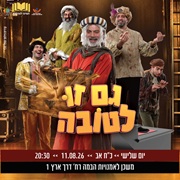 גם זו לטובה גם זו לטובה
