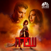 עפרה עפרה